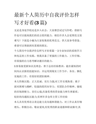 最新个人简历中自我评价怎样写才好看(3篇)