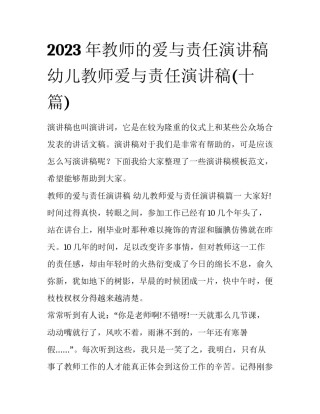 2023年教师的爱与责任演讲稿 幼儿教师爱与责任演讲稿(十篇)