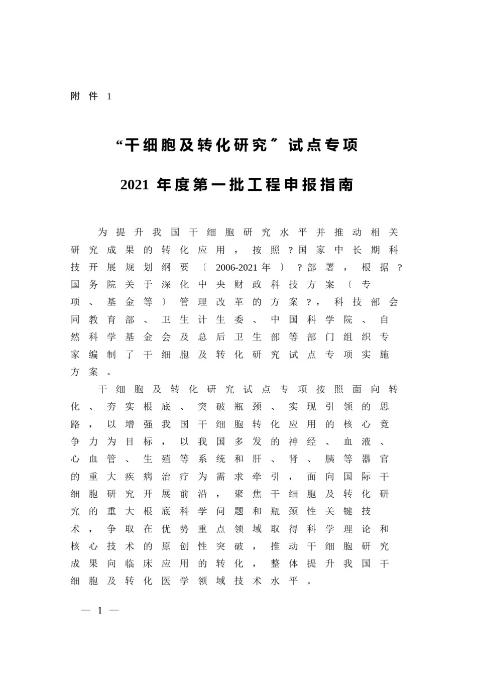2022年医学专题—“干细胞及转化研究”试点专项2016年度第一批项目申报指南.docx_第1页
