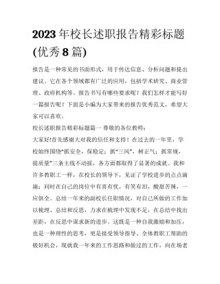 2023年校长述职报告精彩标题(优秀8篇)
