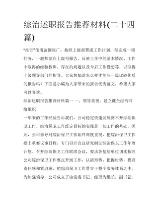 综治述职报告推荐材料(二十四篇)