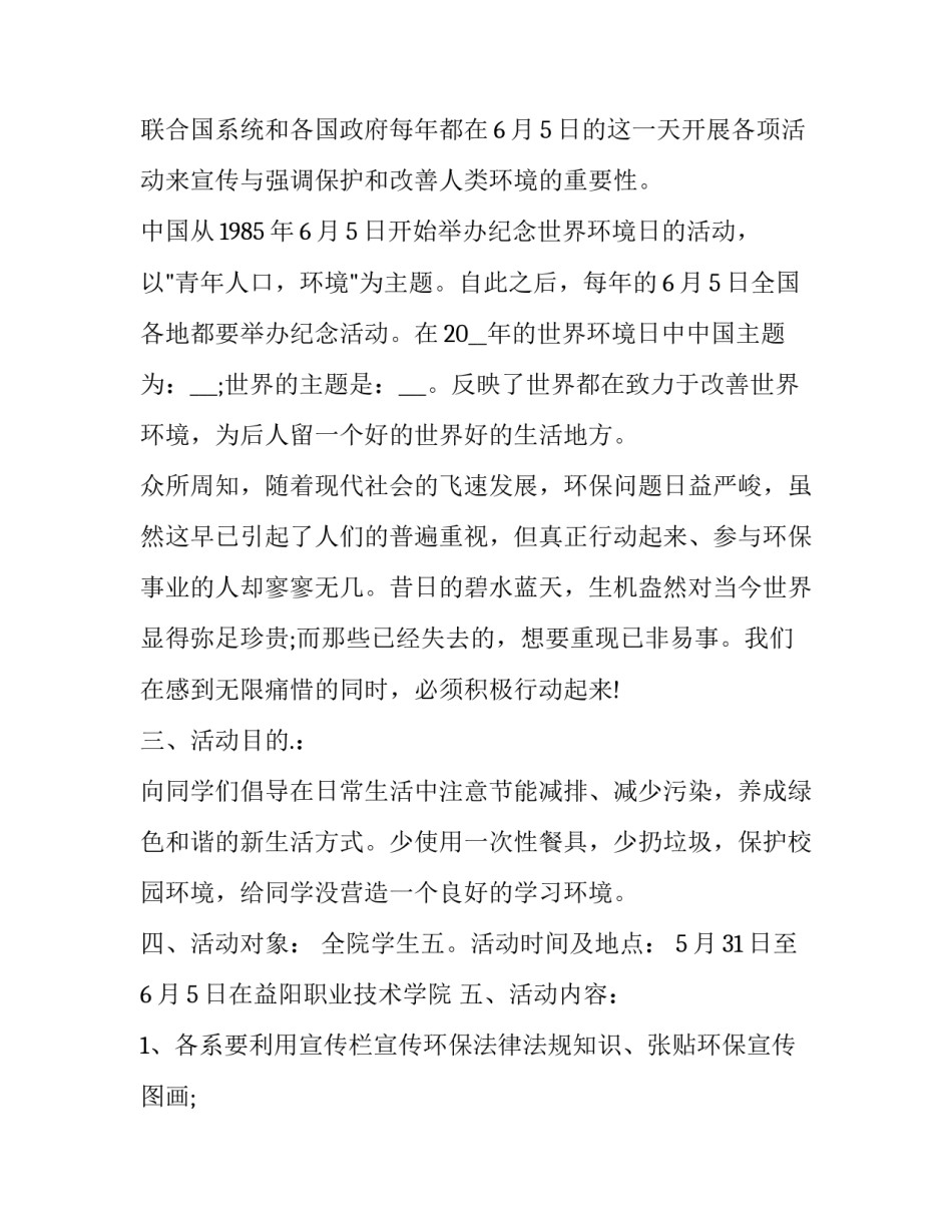 最新幼儿园6.5世界环境日活动方案 六五世界环境日宣传活动方案(三篇)_第2页