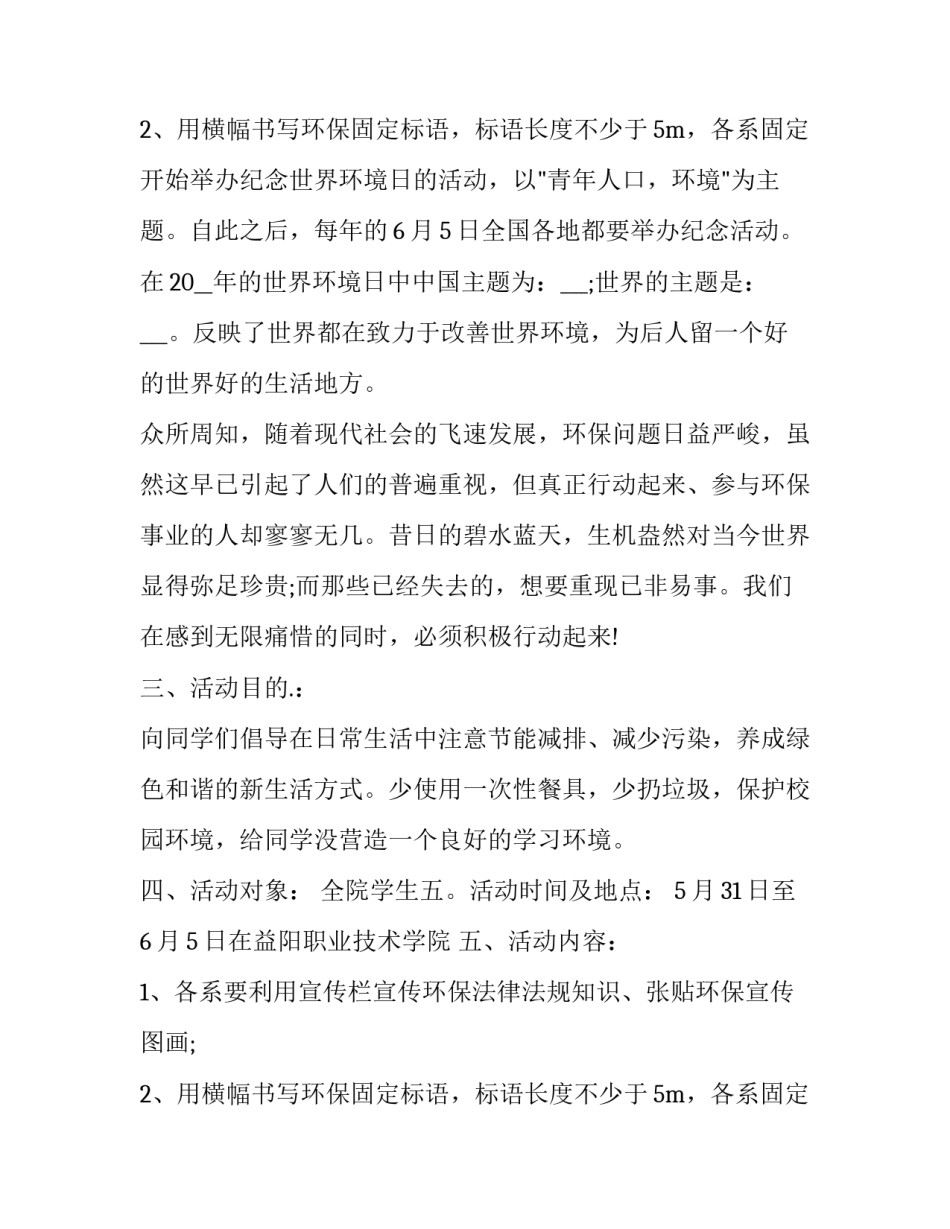 最新幼儿园6.5世界环境日活动方案 六五世界环境日宣传活动方案(三篇)_第3页