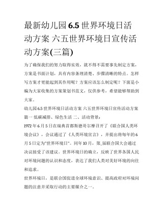 最新幼儿园6.5世界环境日活动方案 六五世界环境日宣传活动方案(三篇)