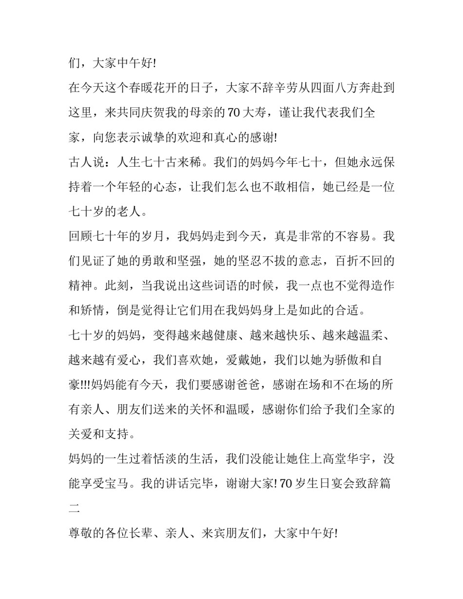 最新70岁生日宴会致辞(四篇)_第2页