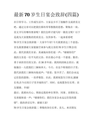 最新70岁生日宴会致辞(四篇)