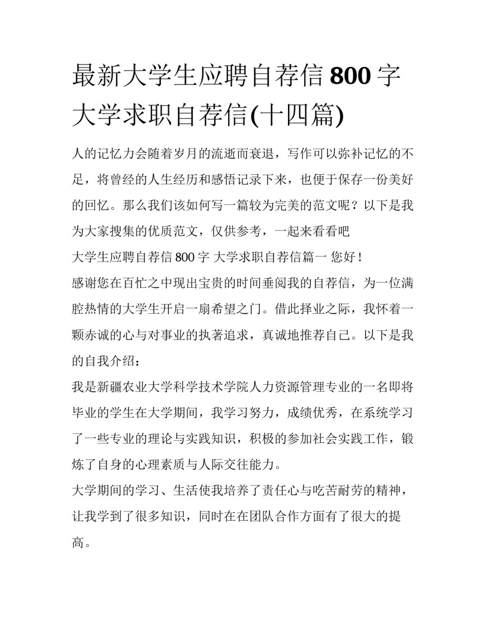 最新大学生应聘自荐信800字 大学求职自荐信(十四篇)_第1页
