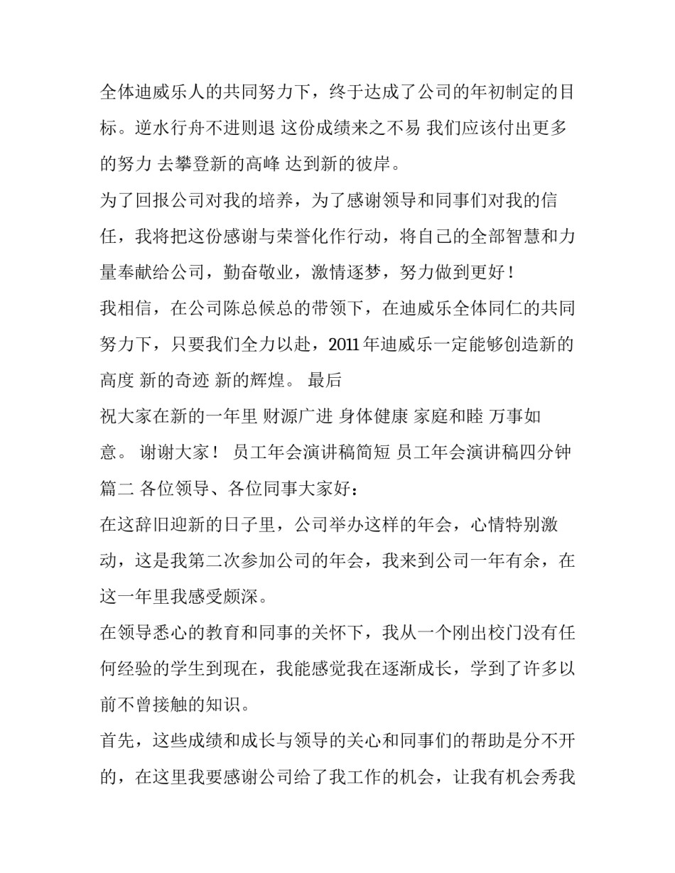 最新员工年会演讲稿简短 员工年会演讲稿四分钟(5篇)_第3页