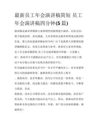 最新员工年会演讲稿简短 员工年会演讲稿四分钟(5篇)