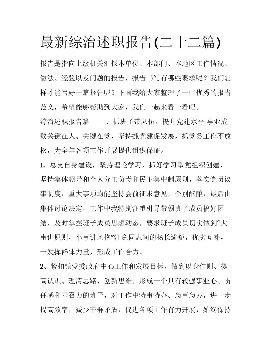 最新综治述职报告(二十二篇)_第1页