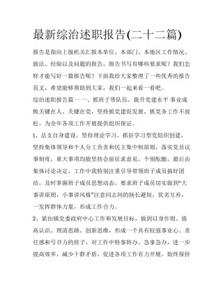 最新综治述职报告(二十二篇)