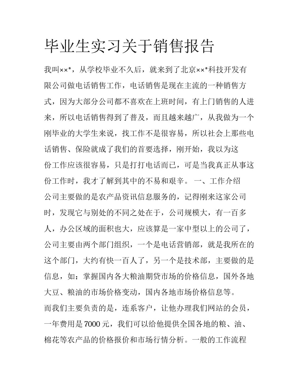 毕业生实习关于销售报告_第1页