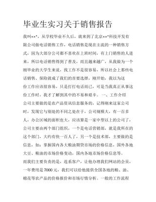 毕业生实习关于销售报告