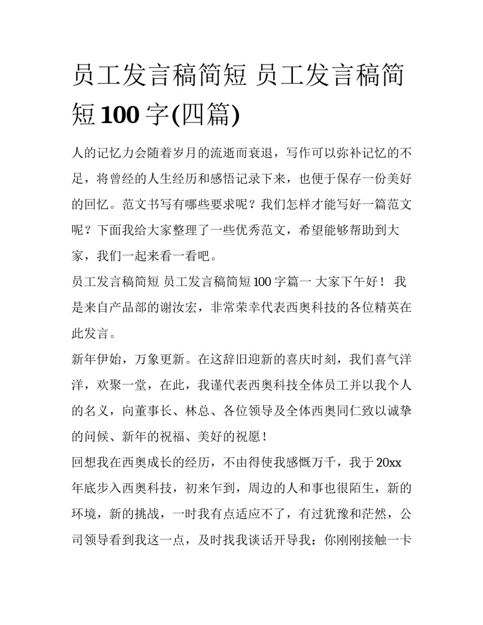 员工发言稿简短 员工发言稿简短100字(四篇)_第1页