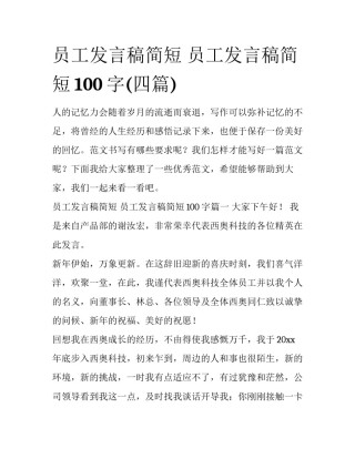 员工发言稿简短 员工发言稿简短100字(四篇)
