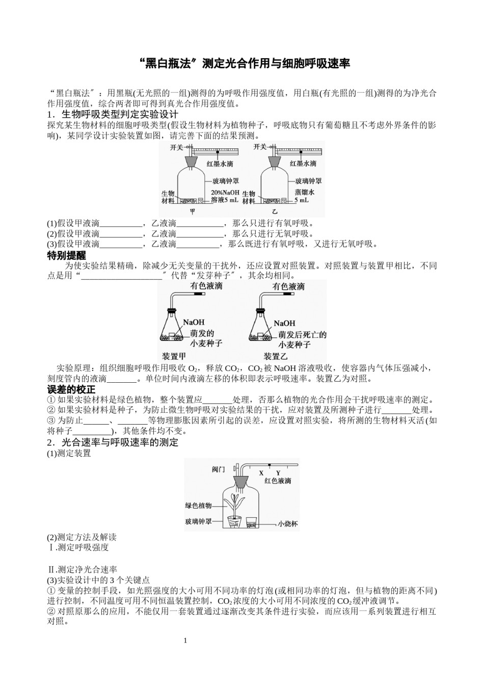 2022年医学专题—“黑白瓶法”测定光合作用与细胞呼吸速率.docx_第1页
