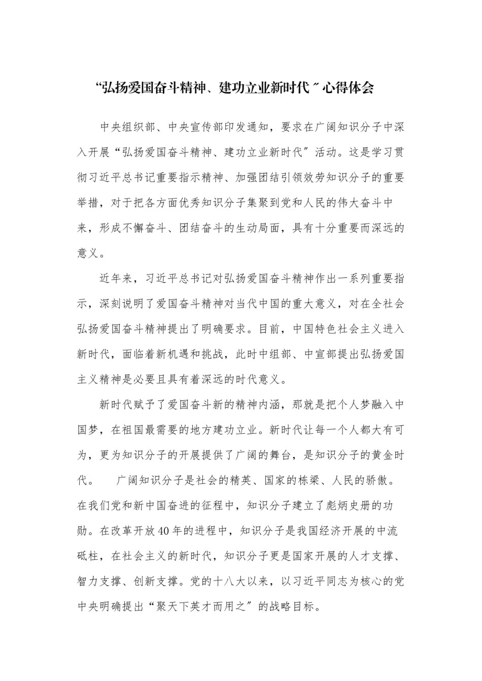 2022年医学专题—“弘扬爱国奋斗精神、建功立业新时代”心得体会.docx_第1页