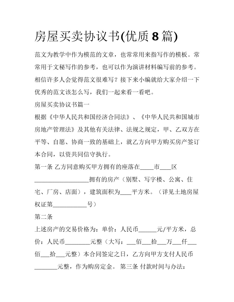 房屋买卖协议书(优质8篇)_第1页