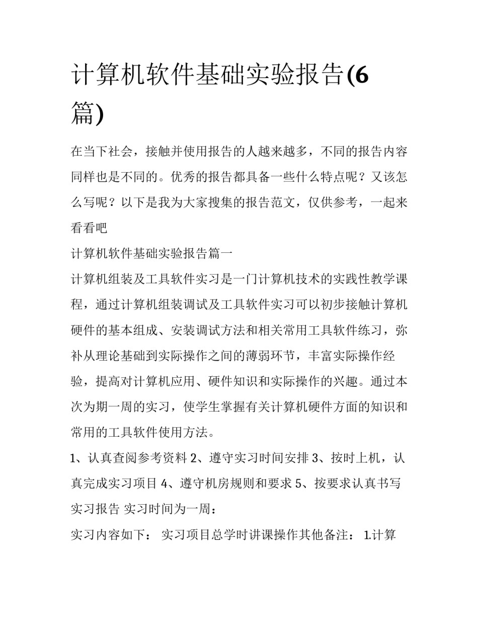 计算机软件基础实验报告(6篇)_第1页