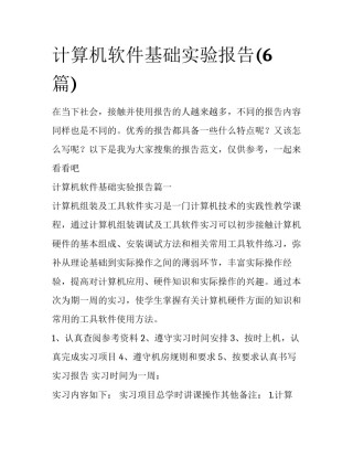 计算机软件基础实验报告(6篇)