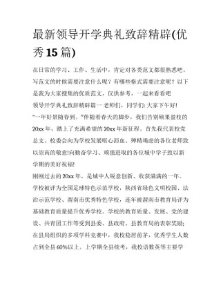 最新领导开学典礼致辞精辟(优秀15篇)