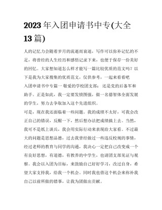 2023年入团申请书中专(大全13篇)