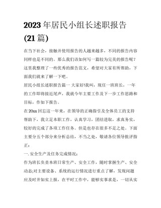 2023年居民小组长述职报告(21篇)