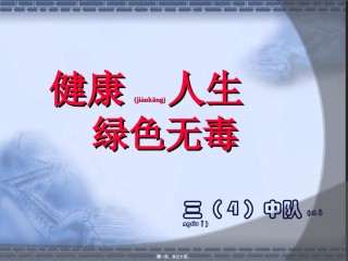2022年医学专题—“健康人生-绿色无毒”.ppt