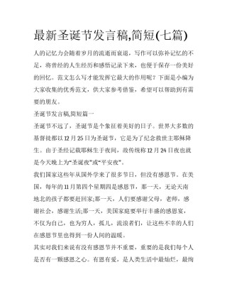 最新圣诞节发言稿,简短(七篇)