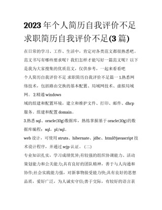 2023年个人简历自我评价不足 求职简历自我评价不足(3篇)
