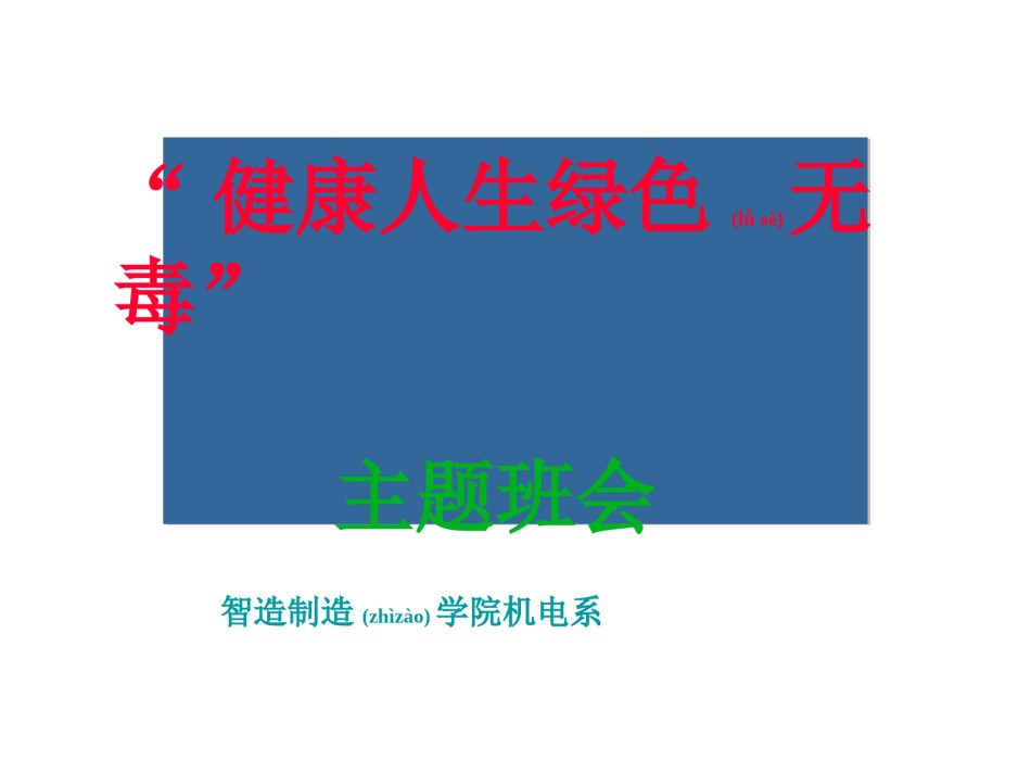 2022年医学专题—“健康人生-绿色无毒”PPT.ppt_第1页