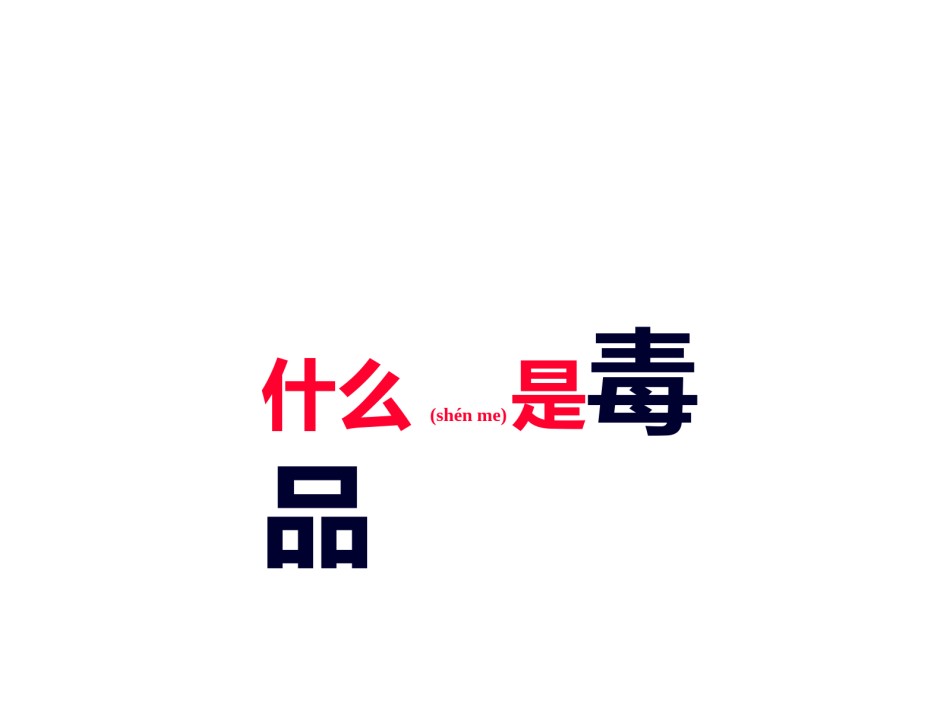 2022年医学专题—“健康人生-绿色无毒”PPT.ppt_第2页