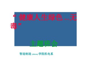 2022年医学专题—“健康人生-绿色无毒”PPT.ppt