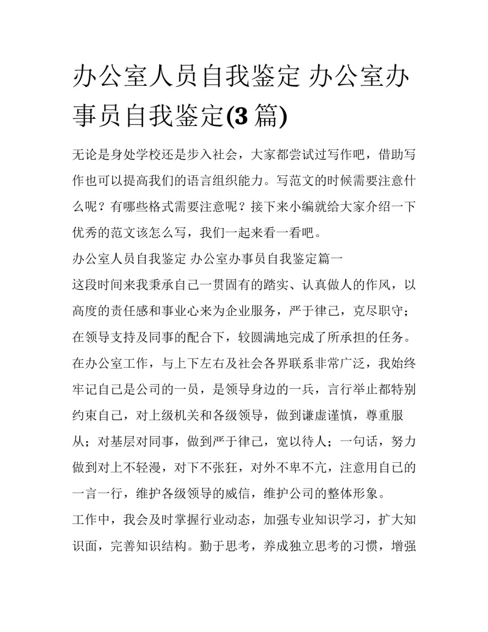 办公室人员自我鉴定 办公室办事员自我鉴定(3篇)_第1页