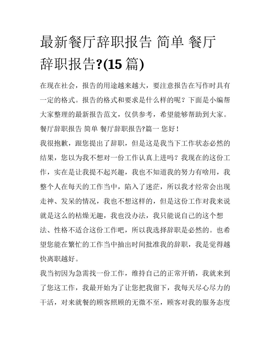 最新餐厅辞职报告 简单 餐厅辞职报告?(15篇)_第1页