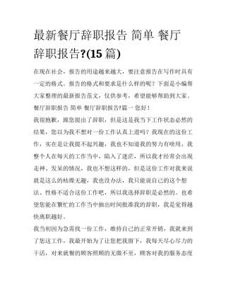 最新餐厅辞职报告 简单 餐厅辞职报告?(15篇)