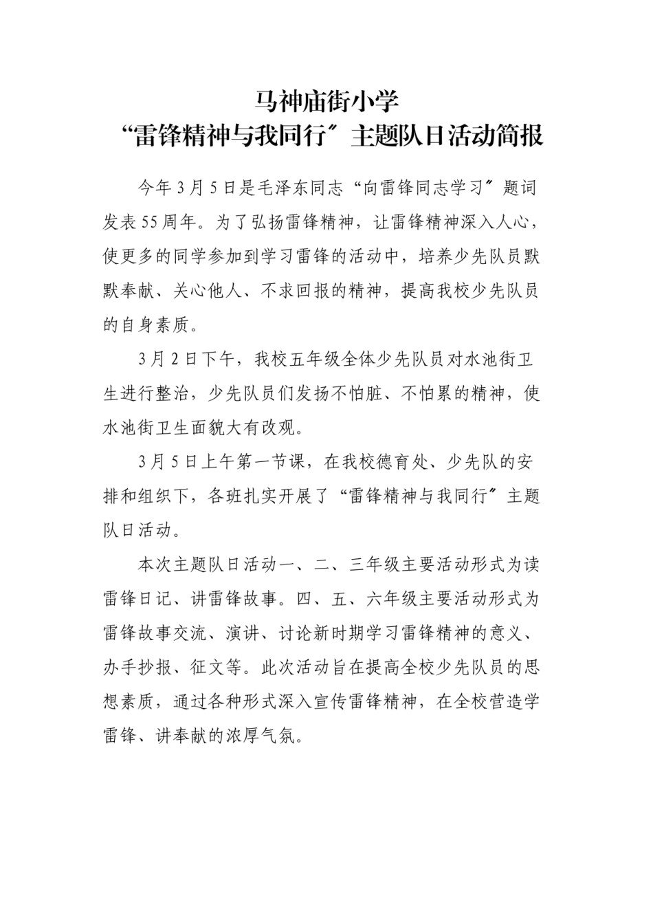 2022年医学专题—“雷锋精神与我同行”主题队日活动简报.doc_第1页