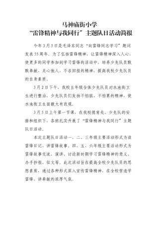 2022年医学专题—“雷锋精神与我同行”主题队日活动简报.doc