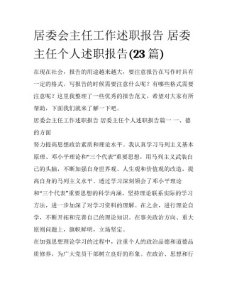 居委会主任工作述职报告 居委主任个人述职报告(23篇)