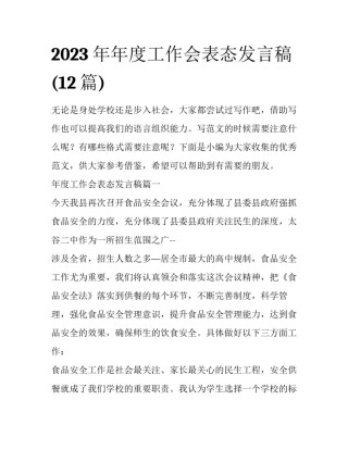 2023年年度工作会表态发言稿(12篇)