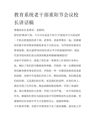教育系统老干部重阳节会议校长讲话稿
