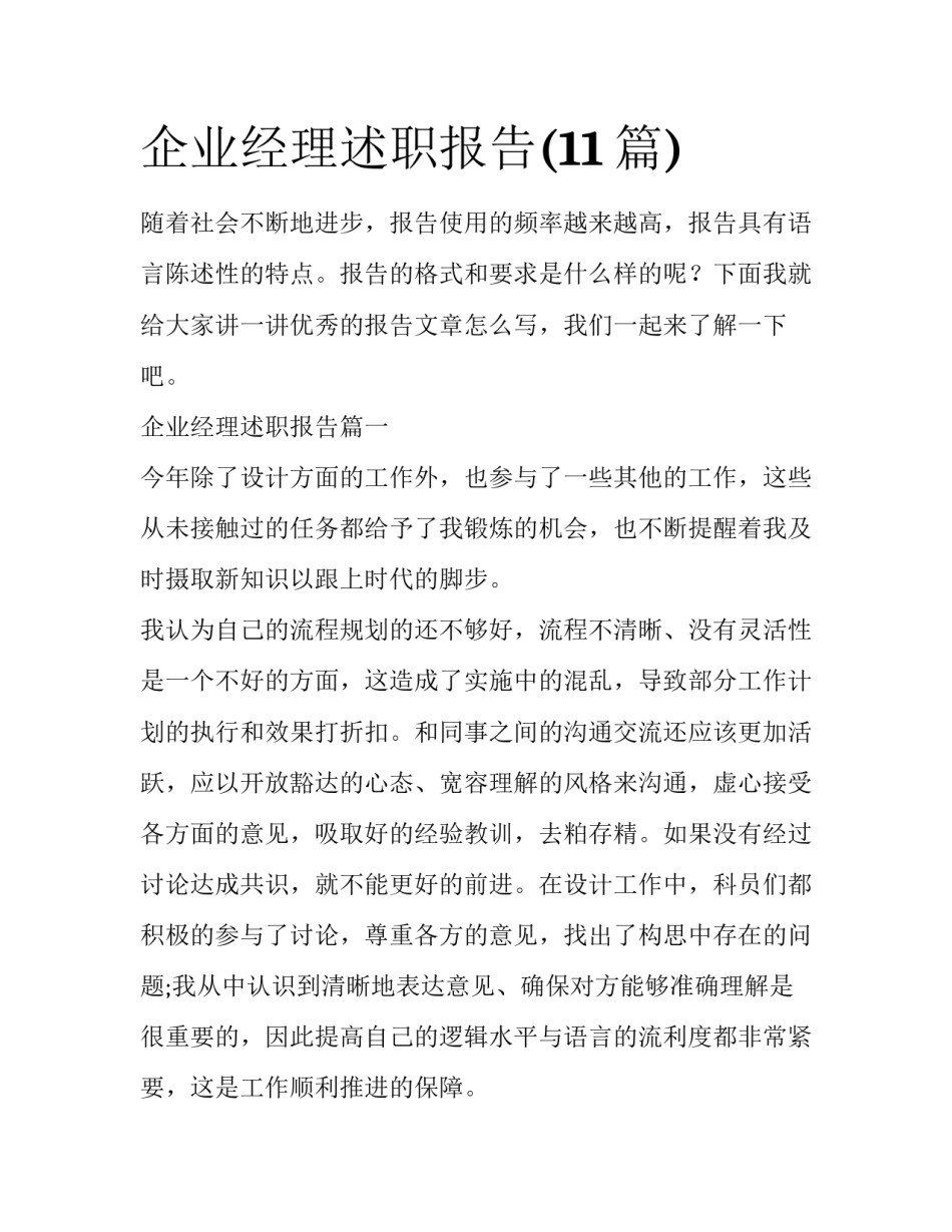 企业经理述职报告(11篇)_第1页