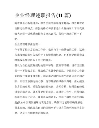 企业经理述职报告(11篇)
