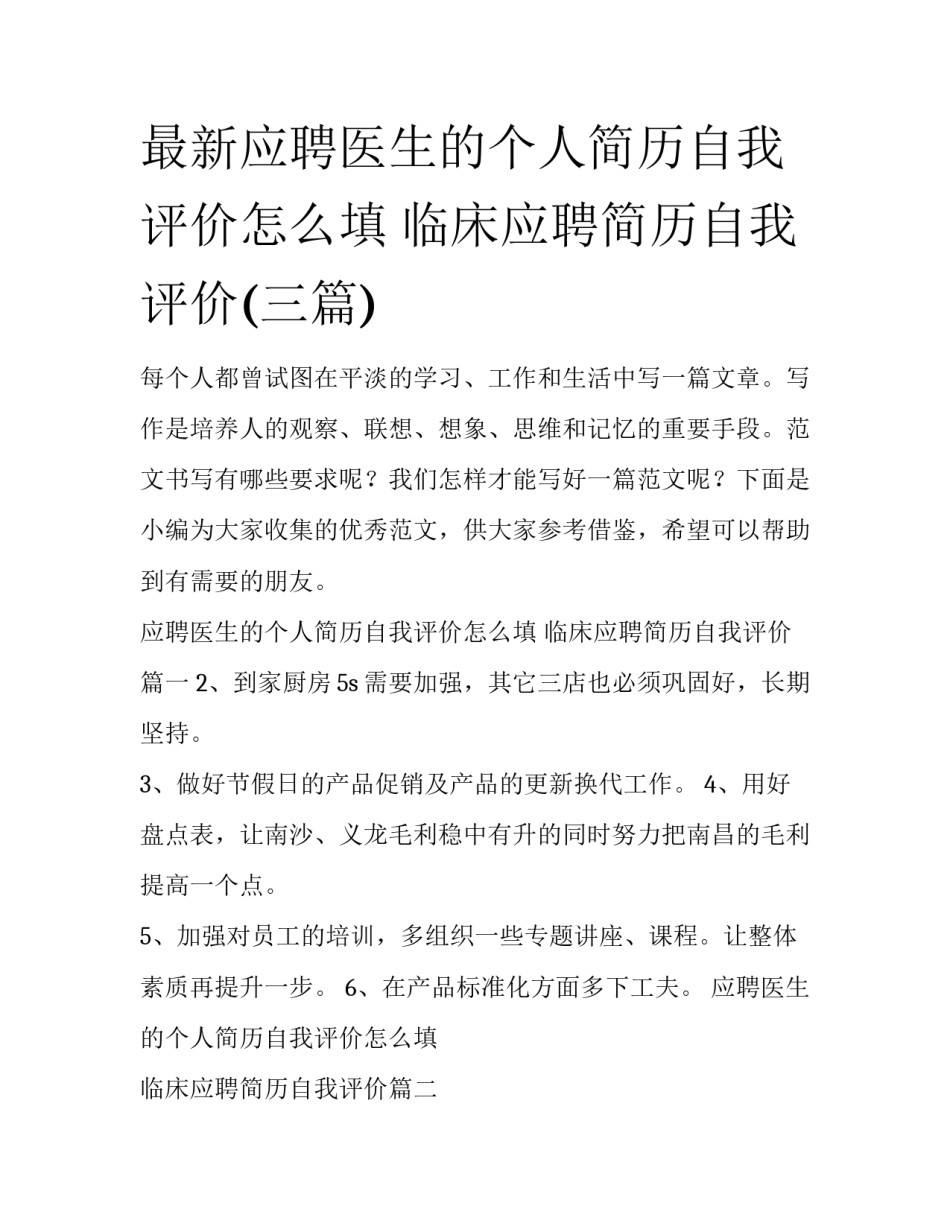 最新应聘医生的个人简历自我评价怎么填 临床应聘简历自我评价(三篇)_第1页