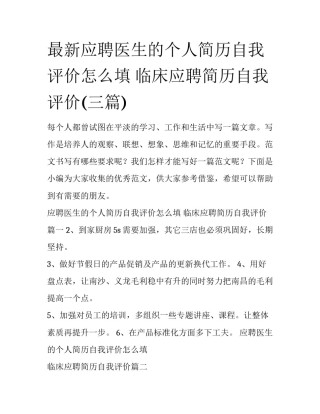 最新应聘医生的个人简历自我评价怎么填 临床应聘简历自我评价(三篇)