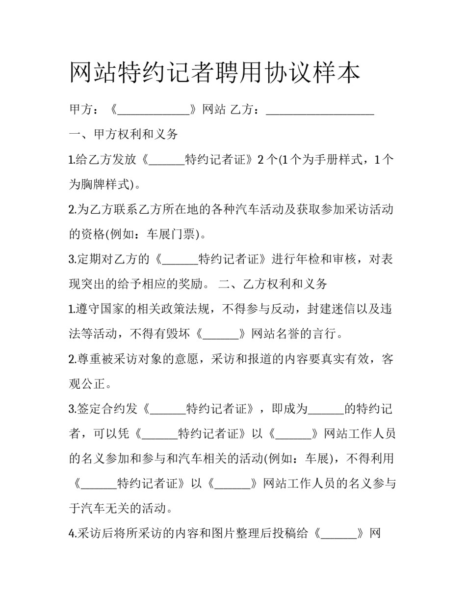 网站特约记者聘用协议样本_第1页