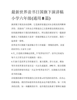 最新世界读书日国旗下演讲稿小学六年级(通用8篇)