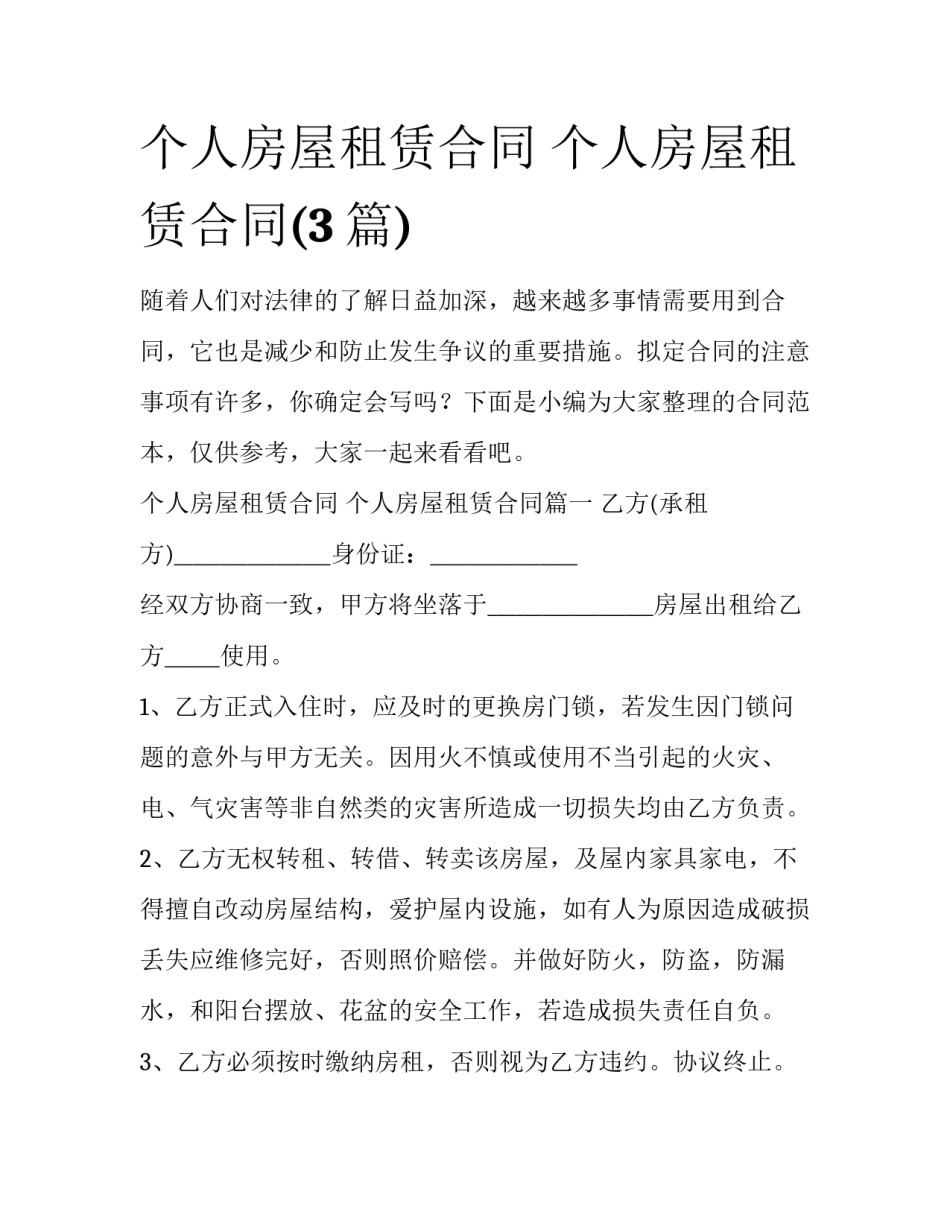 个人房屋租赁合同 个人房屋租赁合同(3篇)_第1页