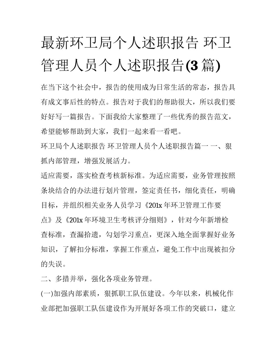 最新环卫局个人述职报告 环卫管理人员个人述职报告(3篇)_第1页