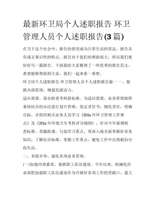 最新环卫局个人述职报告 环卫管理人员个人述职报告(3篇)